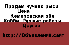 Продам чучело рыси › Цена ­ 20 000 - Кемеровская обл. Хобби. Ручные работы » Другое   